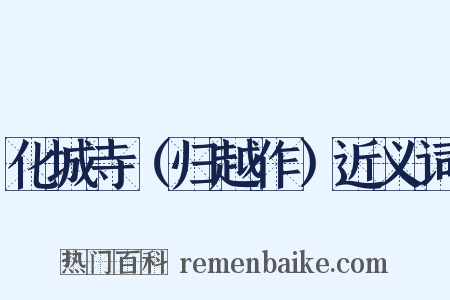 化城寺（归越作）近义词是什么意思的图片